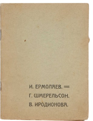 Ермолаев И. Стихи / И. Ермолаев, Г. Шмерельсон, В. Иродионова. Н. Новгород: Лит.-худ. кружок студентов Н.Г.У., 1920.